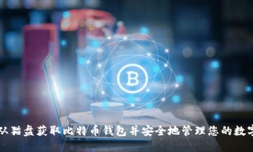 如何从猫盘获取比特币钱包并安全地管理您的数字资产