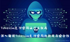 Tokenim支付密码由什么组成深入解析Tokenim支付密码
