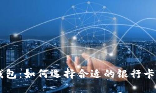 以太坊钱包：如何选择合适的银行卡进行交易