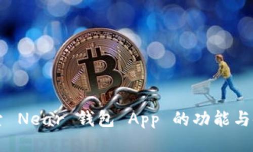 深入探索 Near 钱包 App 的功能与使用指南