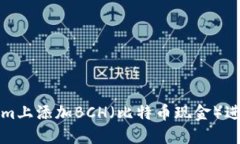 如何在Tokenim上添加BCH（比特币现金）进行交易和