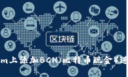 如何在Tokenim上添加BCH（比特币现金）进行交易和管理