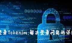 如何登录Tokenim：解决登录问题的详细指南