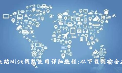 以太坊Mist钱包使用详细教程：从下载到安全存储