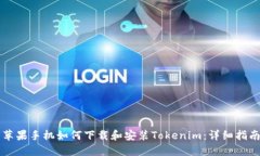 苹果手机如何下载和安装Tokenim：详细指南