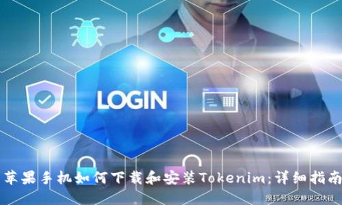 苹果手机如何下载和安装Tokenim：详细指南