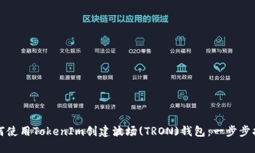 如何使用TokenIm创建波场(TRON)钱包：一步步指南