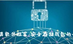 USDT交易软件推荐：安全存储钱包的全面解析