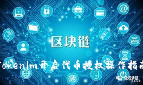 Tokenim开启代币授权操作指南