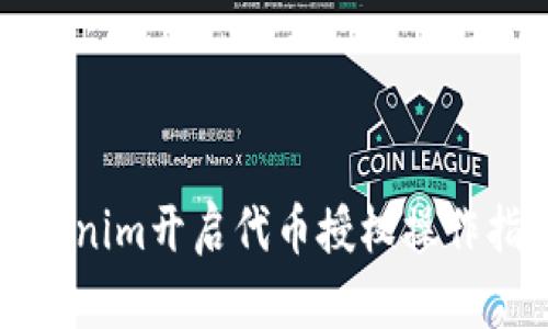 Tokenim开启代币授权操作指南