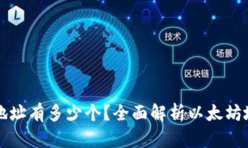 以太坊钱包地址有多少个？全面解析以太坊地址生成机制