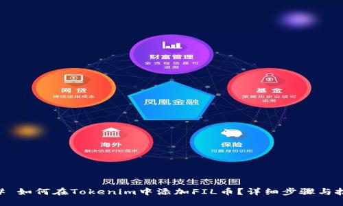 ## 如何在Tokenim中添加FIL币？详细步骤与技巧