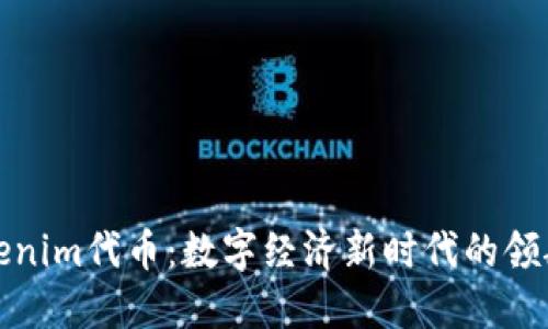 Tokenim代币：数字经济新时代的领航者