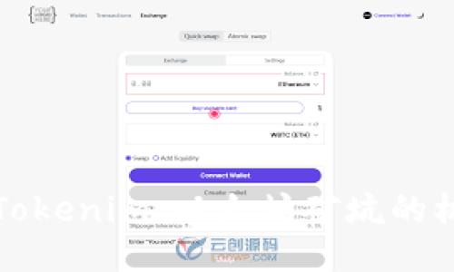 深入探索Tokenim：以太坊矿坑的机会与挑战