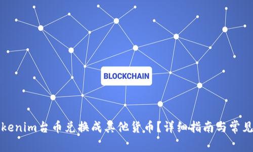 如何将Tokenim台币兑换成其他货币？详细指南与常见问题解答