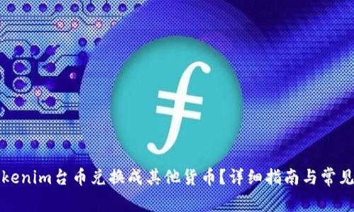 如何将Tokenim台币兑换成其他货币？详细指南与常见问题解答