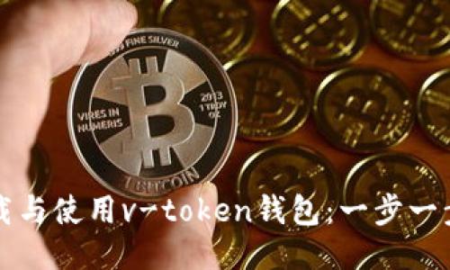 如何下载与使用v-token钱包：一步一步的指南