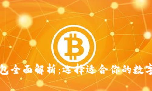 常见比特币钱包全面解析：选择适合你的数字货币存储方式