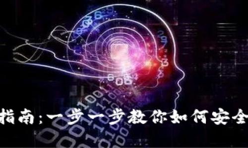 Tokenim钱包导出指南：一步一步教你如何安全导出你的数字资产