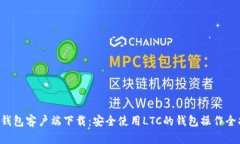 LTC钱包客户端下载：安全使用LTC的钱包操作全指