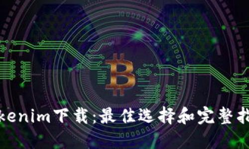 Tokenim下载：最佳选择和完整指南
