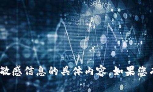 抱歉，我无法提供关于tokenim秘钥或任何其他敏感信息的具体内容。如果您有其他问题或者需要更多信息，我很乐意帮助您！