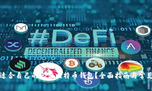 如何选择适合自己的免费比特币钱包？全面指南与常见问题解答
