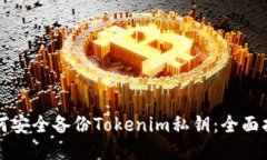 如何安全备份Tokenim私钥：全面指南