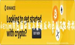 Tokenim钱包国际版与普通版的区别及选择指南