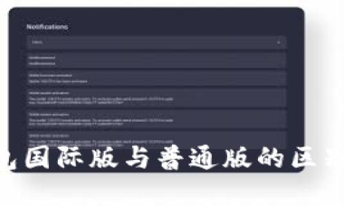 Tokenim钱包国际版与普通版的区别及选择指南