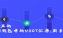 思考一个并且的如何查看IM钱包中的USDT汇率：新