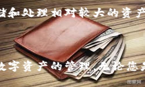   如何安全地激活和管理您的Tokenim钱包 / 

 guanjianci Tokenim, 激活钱包, 官方网站, 加密货币 /guanjianci 

引言
在当今数字货币风靡的时代，钱包的安全性和管理方式变得愈发重要。Tokenim钱包凭借其简便的用户界面和多项安全特性，赢得了不少用户的青睐。本文将详细介绍如何安全地激活和管理Tokenim钱包，确保您能顺利进行加密资产的存储和交易。

1. 什么是Tokenim钱包？
Tokenim钱包是一种加密货币钱包，允许用户存储、发送和接收各种数字资产。与传统的钱包不同，Tokenim钱包专注于区块链技术，为用户提供高安全性和便利性的体验。通过Tokenim，用户可以轻松访问其加密资产，进行有效的投资管理。
Tokenim钱包不仅支持多种加密资产，还提供了对去中心化交易所的访问，使用户能够更灵活地管理其加密资产。这种钱包的设计注重用户隐私和安全，因此在使用过程中用户的敏感信息很少被暴露。

2. 如何激活Tokenim钱包？
激活Tokenim钱包的过程极其简单，只需按照以下步骤即可完成：
ol
listrong访问官方网站：/strong首先，确保您访问的是Tokenim的官方网页。假冒网站可能会窃取您的信息，因此在访问前请仔细检查网址。/li
listrong下载钱包应用：/strong根据您的设备类型（如手机或电脑），选择下载相应的Tokenim钱包应用。这通常是APK文件或可执行的安装程序。/li
listrong创建账户：/strong打开钱包应用，点击“注册”或“创建钱包”按钮，按照提示输入必要的信息，例如邮箱地址和密码。有些钱包还支持使用助记词来创建账户。/li
listrong验证身份：/strong为了增加安全性，某些情况下系统会要求您验证身份，这通常通过邮箱或手机验证码完成。/li
listrong备份助记词：/strong在创建钱包时，系统会生成一组助记词，务必将其妥善保存。这是恢复钱包的关键，任何情况下都不能泄露给他人。/li
listrong完成激活：/strong按照指示完成其他设置，包括安全设置（如启用双重认证），然后您的Tokenim钱包就激活成功了。/li
/ol

3. Tokenim钱包的安全性如何保障？
安全性是用户在选择加密货币钱包时最为关注的问题之一。Tokenim钱包在多方面采取了措施来保障用户的安全：
ul
listrong助记词与私钥保护：/strong用户的助记词和私钥都被严格加密并保存在本地设备上，而不是服务端。这意味着即使Tokenim的服务器受到攻击，您的资产仍然安全。/li
listrong双重身份验证：/strongTokenim钱包提供双重身份验证（2FA），增加了额外的安全层级。用户在登录或进行重要操作时需要输入一次性验证码，确保账户的安全。/li
listrong定期安全审计：/strongTokenim团队会定期进行安全审计，发现并修复潜在的安全漏洞，以提高钱包的整体安全性能。/li
listrong用户教育：/strongTokenim还提供了多种教育资源，帮助用户了解加密货币的基本知识，以及如何安全使用钱包，防止钓鱼攻击和其他网络威胁。/li
/ul

4. 如何管理您的Tokenim钱包资产？
成功激活Tokenim钱包后，用户需要了解如何高效管理其中的资产。以下是一些实用的管理技巧：
ul
listrong定期查看资产状态：/strong用户可以通过钱包界面查看资产余额和历史交易记录，定期监控账户活动，以防止出现异常情况。/li
listrong合理分配资产：/strong对于加密货币投资者来说，分散投资是一项重要策略。您可以根据市场变动合理布局，不要把所有资金放在同一种资产上。/li
listrong设置提醒：/strong有些Tokenim钱包支持价格提醒功能，用户可以设置阈值，一旦价格达到预定标准便会收到通知，帮助用户及时做出投资决策。/li
listrong参与社区讨论：/strongTokenim拥有一个活跃的用户社区，建议用户参与其中，与其他投资者交流信息和策略，提高自身的市场敏感度。/li
/ul

5. Tokenim钱包面临的潜在风险
无论多么安全的钱包，潜在的风险始终存在，用户需要对此保持警惕：
ul
listrong网络钓鱼攻击：/strong骗子可能通过邮件、社交媒体等方式伪装成Tokenim官方，诱使用户泄露私人信息，用户需增强识别能力。/li
listrong设备丢失或损坏：/strong如果用户的设备丢失或损坏，若没有妥善备份助记词，可能会导致资产无法恢复，因此备份至关重要。/li
listrong市场波动：/strong加密市场波动剧烈，价格的突然变化可能导致用户损失，因此需谨慎投资。/li
listrong软件漏洞：/strong任何软件都可能存在漏洞，定期更新应用程序至最新版本可以帮助降低风险。/li
/ul

6. 相关问题详解

问题1：如何找回丢失的Tokenim钱包？
如果您不幸丢失了Tokenim钱包，有几种方法可以尝试找回：
首先，备份助记词是找回钱包的关键。如果您在创建钱包时备份了助记词，只需要在新的设备或应用程序中输入助记词，即可恢复原先的钱包及其资产。如果助记词未备份，恢复将会非常困难，但您仍可以尝试联系Tokenim客服寻求帮助。然而，他们可能会要求提供一些身份验证信息，确保钱包是您所有。
另外，如果您忘记了登录密码，Tokenim钱包通常会提供密码重置选项，用户可以通过绑定的邮箱或手机号码获取验证码进行重置。如果账号已经被黑客入侵，建议您尽快采取措施，将剩余的资金转移至新的钱包，并更改相关的账户信息。

问题2：Tokenim钱包支持哪些加密货币？
Tokenim钱包支持多种加密货币，包括但不限于比特币（BTC）、以太坊（ETH）、瑞波币（XRP）、莱特币（LTC）等。随着市场的变化，Tokenim团队会不断更新和增加支持的币种，以满足用户的需求。
用户在选择钱包时，应确认所需的币种是否被支持，且要及时了解钱包所支持资产的更新情况。通过Tokenim钱包，不仅可以方便地进行交易，同时可以进行多种资产的管理，提升用户的投资效率。

问题3：Tokenim钱包的使用费用如何？
Tokenim钱包的使用费用主要包括交易费用和网络费用。交易费用是指用户在发送交易时，向区块链网络支付的费用。网络费用则因区块链的不同而有所不同，因为每种区块链对交易的确认时间和费用标准不同。
有些情况下，Tokenim可能会对使用某些功能或服务收取额外费用，例如兑换不同币种的手续费。用户在进行交易前，应仔细阅读相关费用信息，以免造成不必要的损失。同时，了解市场的波动也有助于选择合适的时间进行交易，从而降低交易成本。

问题4：如何提升Tokenim钱包的安全性？
为了提升Tokenim钱包的安全性，用户可以采取若干措施：
ul
listrong启用双重认证：/strong如前所述，双重认证是提升账户安全性的有效方法，确保即使密码泄露也能保护账户安全。/li
listrong定期更新软件：/strong确保使用的Tokenim钱包应用为最新版本，开发者会定期发布安全补丁，修复潜在的漏洞。/li
listrong使用强密码：/strong设置复杂的密码，并定期进行更改，确保密码长度和复杂度足够高。/li
listrong保持设备安全：/strong使用手机或电脑时，务必确保设备的安全性，如定期运行杀毒软件、更新操作系统等。/li
/ul

问题5：Tokenim钱包适合哪类用户使用？
Tokenim钱包的设计旨在满足不同层次的用户需求，因此适合多类用户使用：
对于新手用户，Tokenim钱包的简便性和直观的操作界面使其成为学习和入门加密货币的理想选择，他们可以在这个平台上逐步了解数字货币的运作。
对于有经验的投资者，Tokenim钱包提供的多种功能和币种支持，可以帮助他们更灵活地进行资金管理和投资组合的。同时，Tokenim的安全特点确保其可以安全地存储和处理相对较大的资产。
总而言之，Tokenim钱包能够满足新手和老手用户的需求，能够为用户提供便利和安全的数字货币管理体验。

结论
激活和管理Tokenim钱包是每位加密货币投资者必备的技能。通过本文的详细介绍，从钱包的激活到安全防护，以及使用技巧，相信您能更好地使用Tokenim钱包进行数字资产的管理。无论您是在寻找一个简单易用的钱包，还是一个安全的资产存储方案，Tokenim都值得您的信赖。确保遵循良好的管理和安全策略，以保护您的加密资产，做出明智的投资决策。
