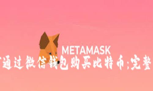 如何通过微信钱包购买比特币：完整指南