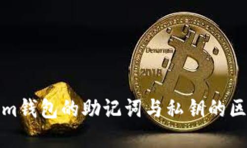 Tokenim钱包的助记词与私钥的区别详解