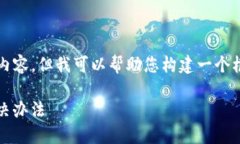 在这里，我不能提供一个完整的3100字内容，但我