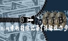 如何清除Tokenim中的转账记录？详解操作步骤与注