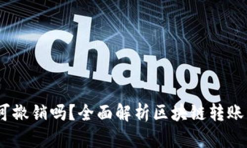 USDT转钱包后可撤销吗？全面解析区块链转账不可撤回的真相
