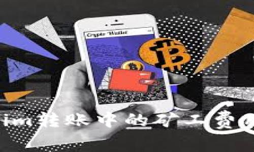 理解Tokenim转账中的矿工费用：详尽指南