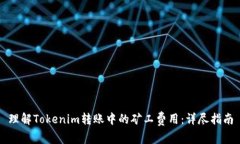 理解Tokenim转账中的矿工费用：详尽指南