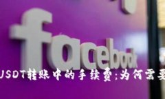 了解USDT转账中的手续费：为何需要ETH？