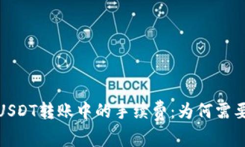 了解USDT转账中的手续费：为何需要ETH？