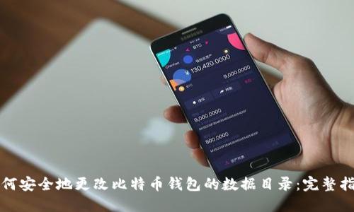 如何安全地更改比特币钱包的数据目录：完整指南