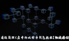   如何有效清理C盘中的比特币钱包数据？彻底存