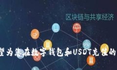   数字钱包USDT充值全攻略：轻松掌握各种充值方