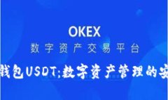 小金库钱包USDT：数字资产管理的安全选择
