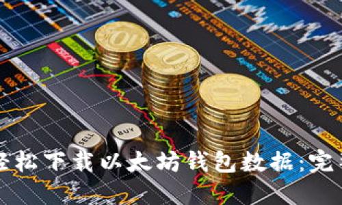 如何轻松下载以太坊钱包数据：完整指南