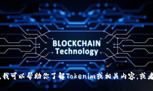 抱歉，我无法提供特定网站的链接或地址。不过，我可以帮助你了解Tokenim或相关内容，或者你需要的信息。请告诉我你想了解的具体内容！