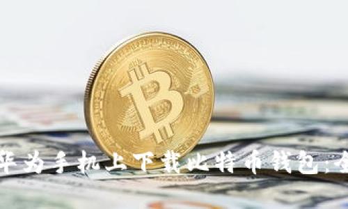 如何在华为手机上下载比特币钱包：全面指南