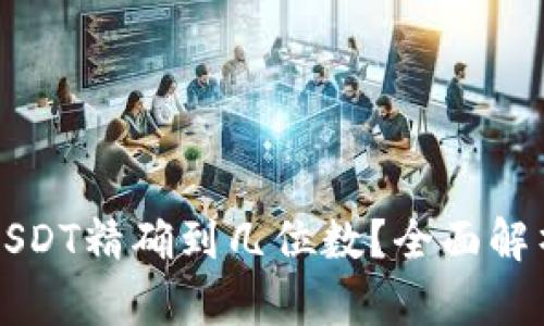 小狐狸钱包USDT精确到几位数？全面解析与使用指南