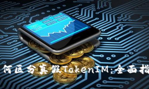如何区分真假TokenIM：全面指南